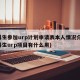 本科生参加urp计划申请表本人情况介绍(本科生urp项目有什么用)