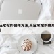 【高压水枪的使用方法,高压水枪的使用方法图解】