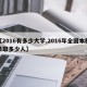 【2016有多少大学,2016年全国本科录取多少人】