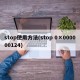 stop使用方法(stop 0×000000124)
