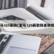 宝马325新款(宝马325新款和老款的区别)