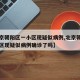 【北京朝阳区一小区现疑似病例,北京朝阳区一小区现疑似病例确诊了吗】