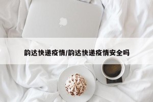 韵达快递疫情/韵达快递疫情安全吗