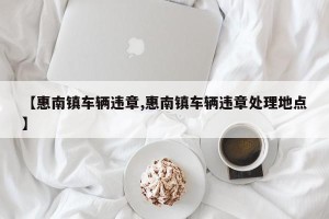 【惠南镇车辆违章,惠南镇车辆违章处理地点】