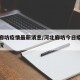 河北廊坊疫情最新消息/河北廊坊今日疫情最新情况