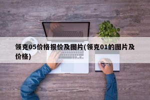领克05价格报价及图片(领克01的图片及价格)