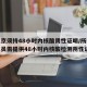 进返京须持48小时内核酸阴性证明/所有进京人员需提供48小时内核酸检测阴性证明