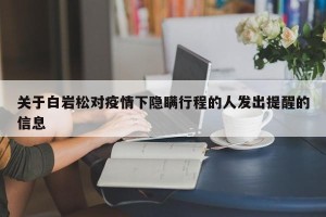 关于白岩松对疫情下隐瞒行程的人发出提醒的信息