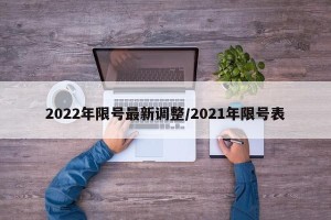 2022年限号最新调整/2021年限号表