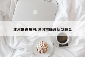 漯河确诊病例/漯河市确诊新型肺炎