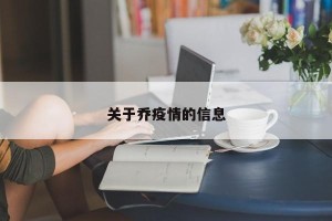 关于乔疫情的信息