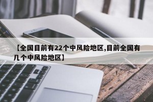 【全国目前有22个中风险地区,目前全国有几个中风险地区】