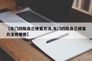 【车门凹陷自己修复方法,车门凹陷自己修复方法有哪些】
