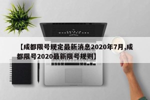 【成都限号规定最新消息2020年7月,成都限号2020最新限号规则】