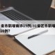 31省市新增确诊15例/31省区市新增确诊16例?