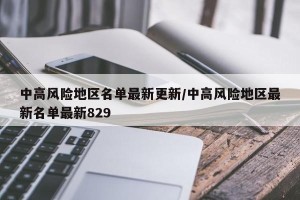 中高风险地区名单最新更新/中高风险地区最新名单最新829