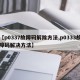 【p0337故障码解除方法,p0333故障码解决方法】