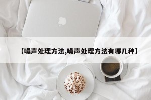 【噪声处理方法,噪声处理方法有哪几种】