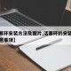 【活塞环安装方法及图片,活塞环的安装方法和注意事项】