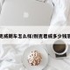 别克威朗车怎么样/别克君威多少钱落地