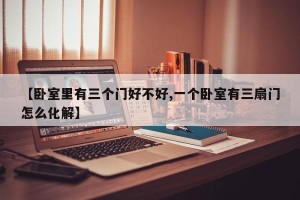 【卧室里有三个门好不好,一个卧室有三扇门怎么化解】