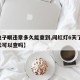【电子眼违章多久能查到,闯红灯6天了,第二天可以查吗】