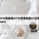 6t30变速箱(6T30变速箱是AT还是AMT)