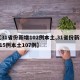 【31省份新增102例本土,31省份新增115例本土107例】