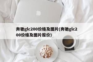 奔驰glc200价格及图片(奔驰glc200价格及图片报价)