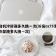 发动机冷却液多久换一次(长安cs75发动机冷却液多久换一次)