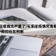 石家庄疫情太严重了/石家庄疫情究竟有多严重?中疾控给出判断