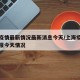 上海疫情最新情况最新消息今天/上海疫情最新通报今天情况