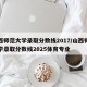 山西师范大学录取分数线2017/山西师范大学录取分数线2025体育专业