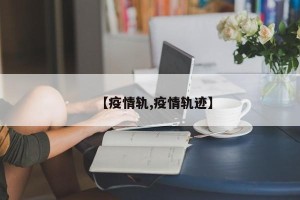 【疫情轨,疫情轨迹】