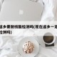 现在返乡要做核酸检测吗(现在返乡一定要做核酸检测吗)
