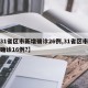 【31省区市新增确诊26例,31省区市新增确诊16例?】