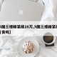 【5图三楼精装修28万,5图三楼精装修28万贵吗】