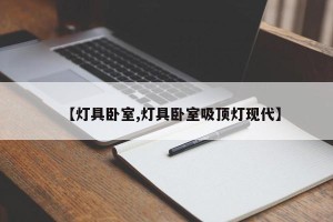 【灯具卧室,灯具卧室吸顶灯现代】
