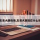 【东莞大朗疫情,东莞大朗现在什么情况】