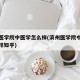 滨州医学院中医学怎么样(滨州医学院中医学怎么样知乎)