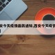 【西安今天疫情最新通知,西安今天疫情新增人数】