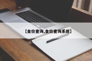 【金价查询,金价查询系统】
