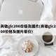 奔驰glc200价格及图片(奔驰glc200价格及图片报价)