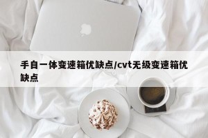 手自一体变速箱优缺点/cvt无级变速箱优缺点