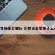 比亚迪车型报价(比亚迪车型报价大全)