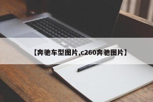 【奔驰车型图片,c260奔驰图片】