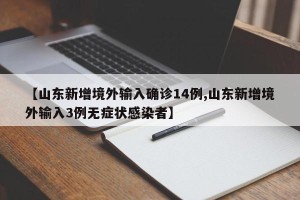 【山东新增境外输入确诊14例,山东新增境外输入3例无症状感染者】