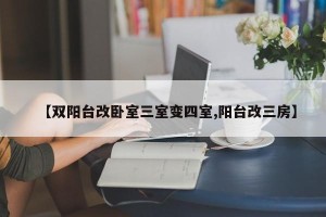 【双阳台改卧室三室变四室,阳台改三房】