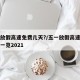 五一放假高速免费几天?/五一放假高速免费时间一览2021