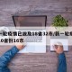 新一轮疫情已波及18省32市/新一轮疫情涉10省份16市